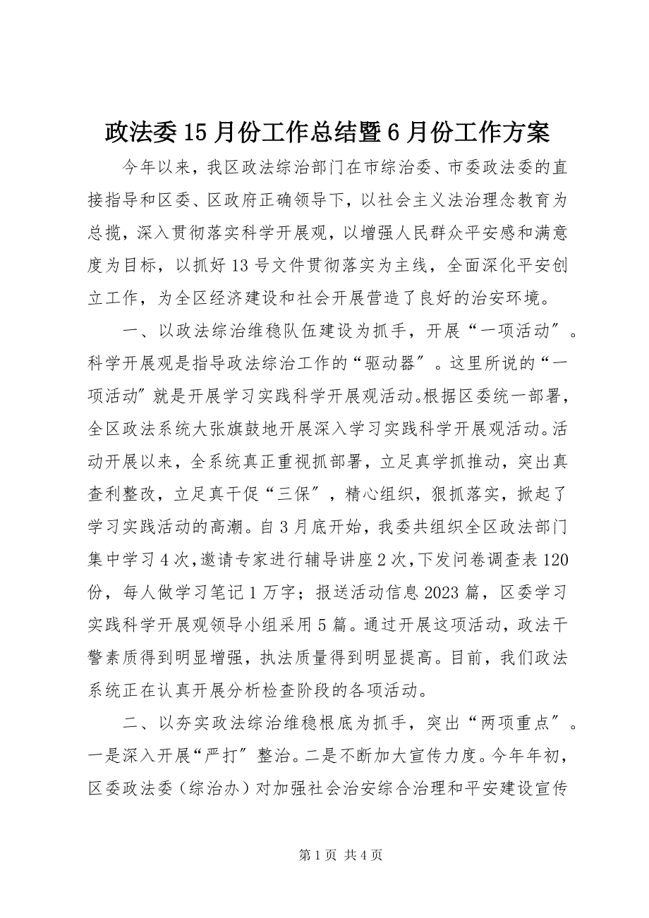 2023年政法委15月份工作总结暨6月份工作计划.docx_第1页