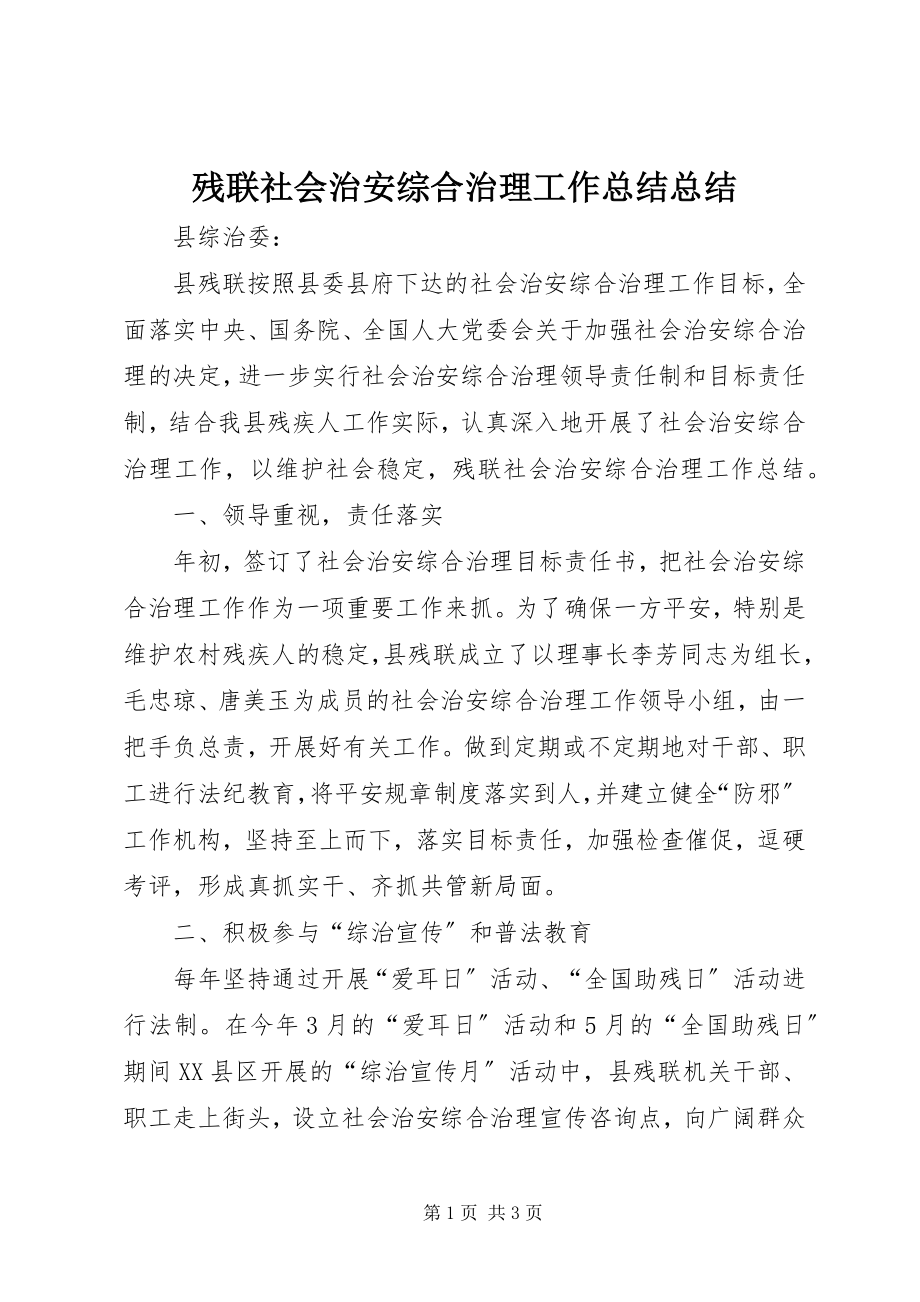 2023年残联社会治安综合治理工作总结总结新编.docx_第1页