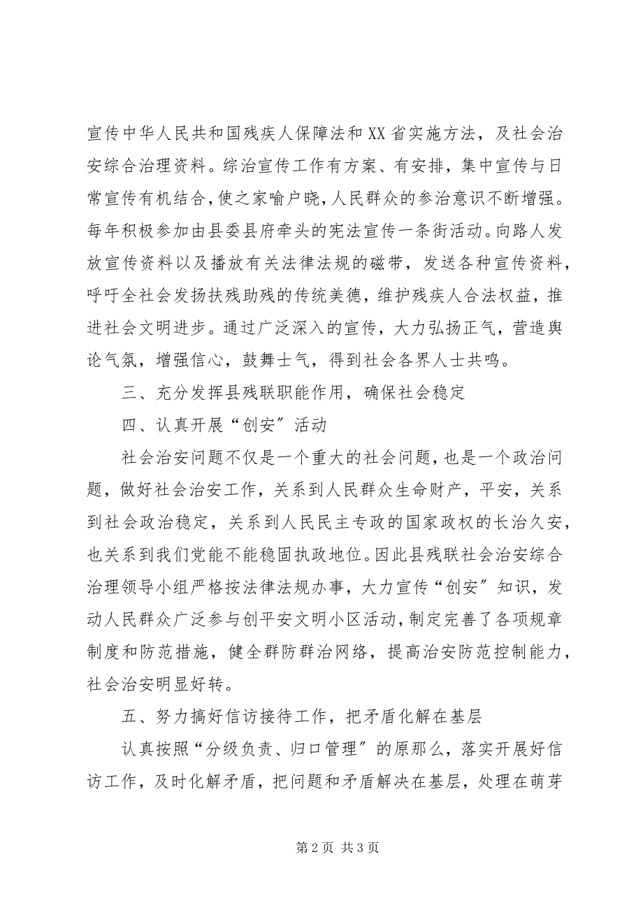 2023年残联社会治安综合治理工作总结总结新编.docx_第2页