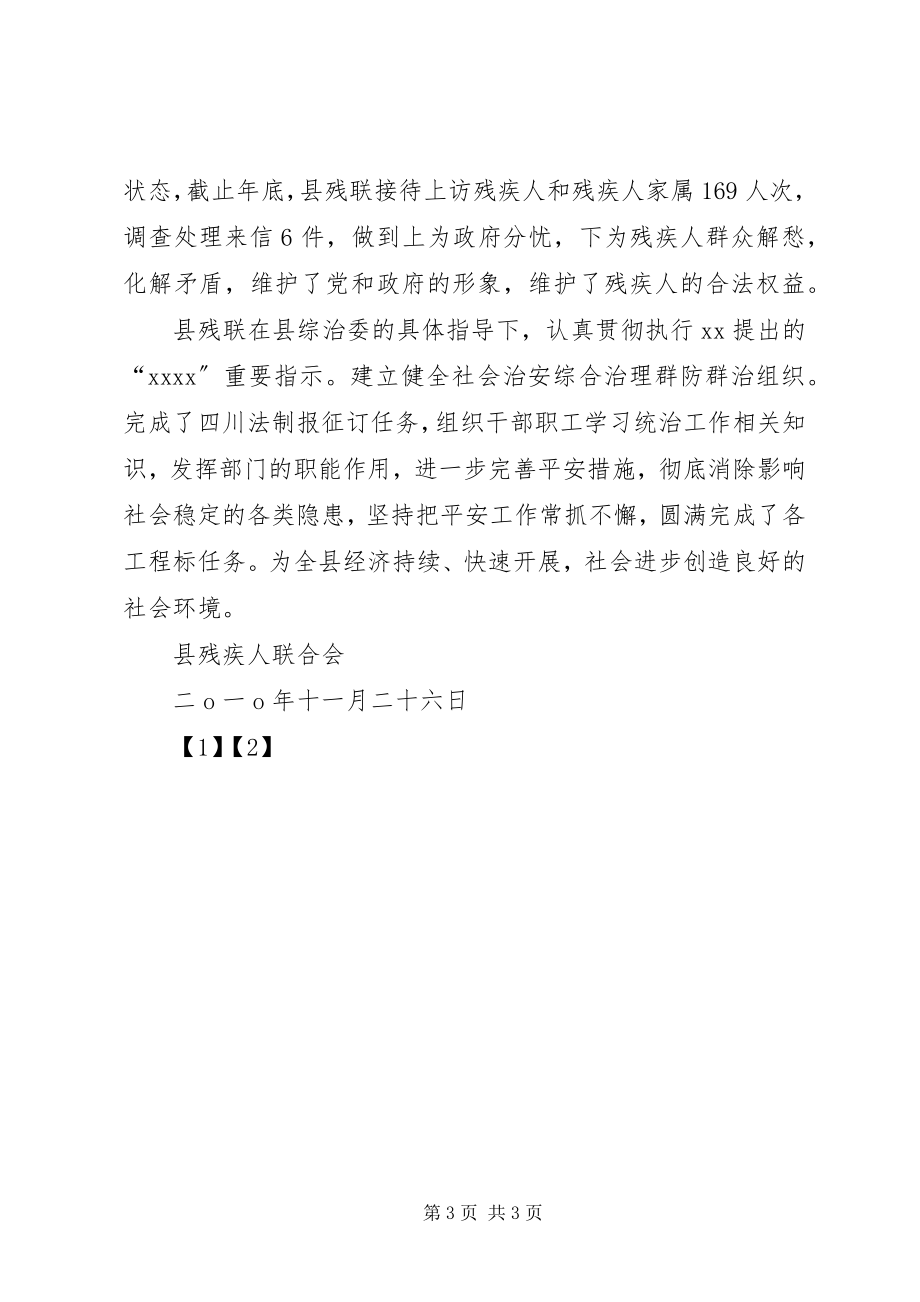 2023年残联社会治安综合治理工作总结总结新编.docx_第3页