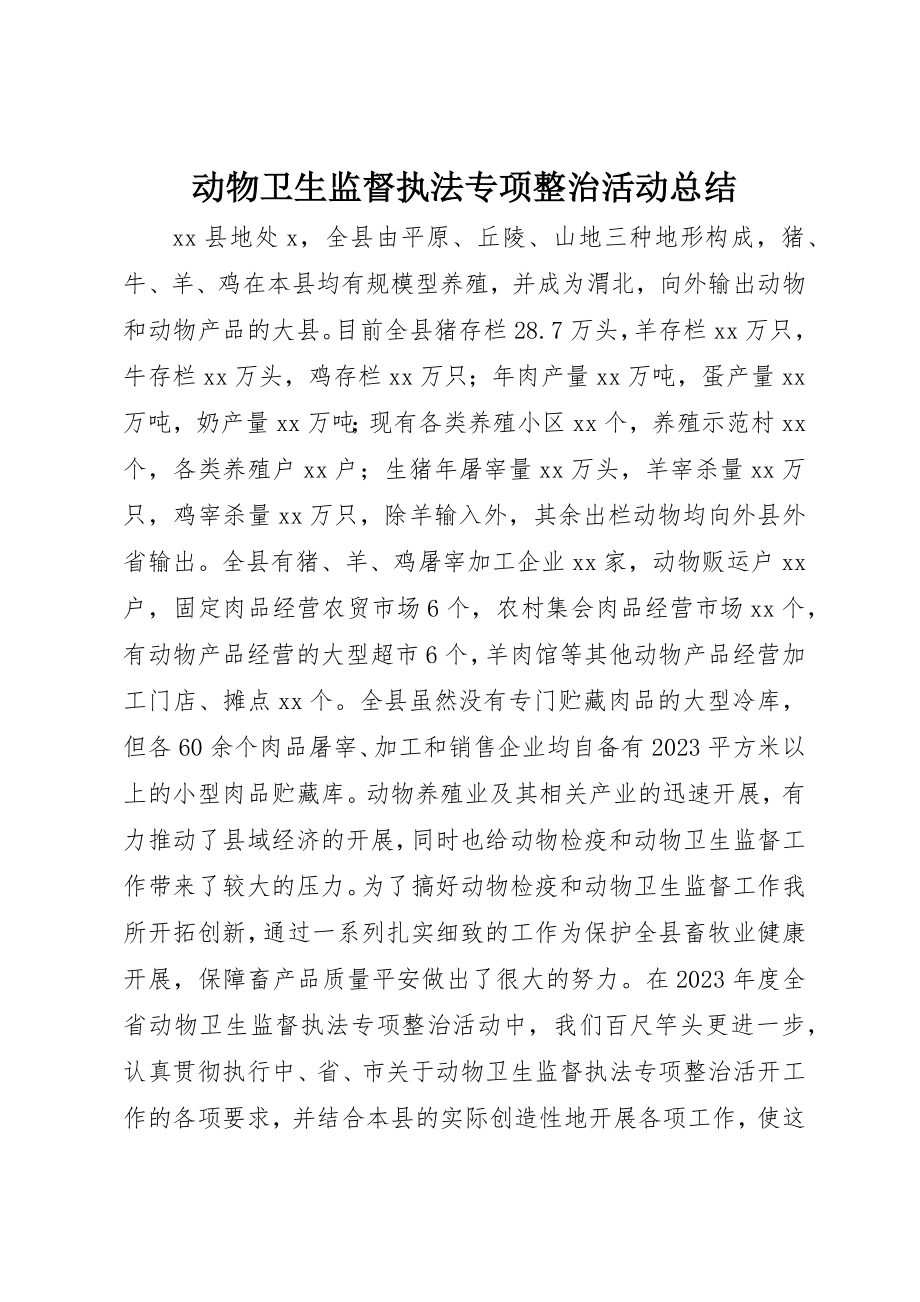 2023年动物卫生监督执法专项整治活动总结.docx_第1页