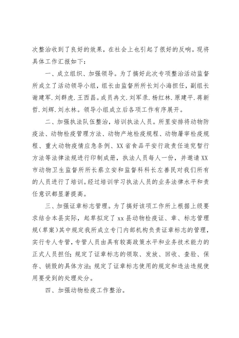 2023年动物卫生监督执法专项整治活动总结.docx_第2页