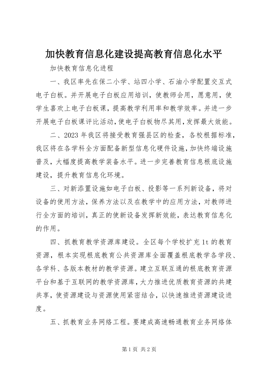 2023年加快教育信息化建设提高教育信息化水平.docx_第1页