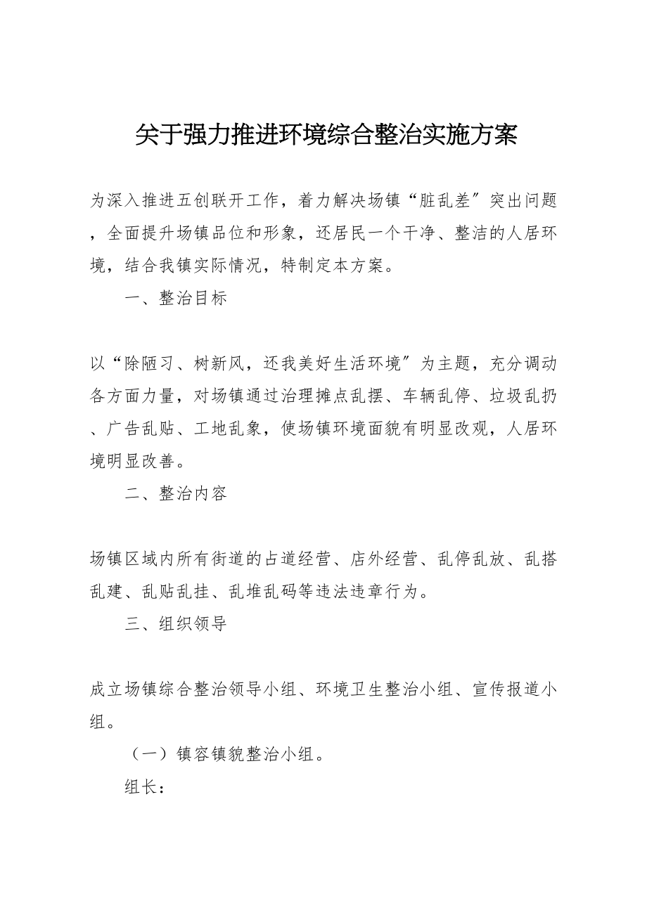 2023年关于强力推进环境综合整治实施方案.doc_第1页