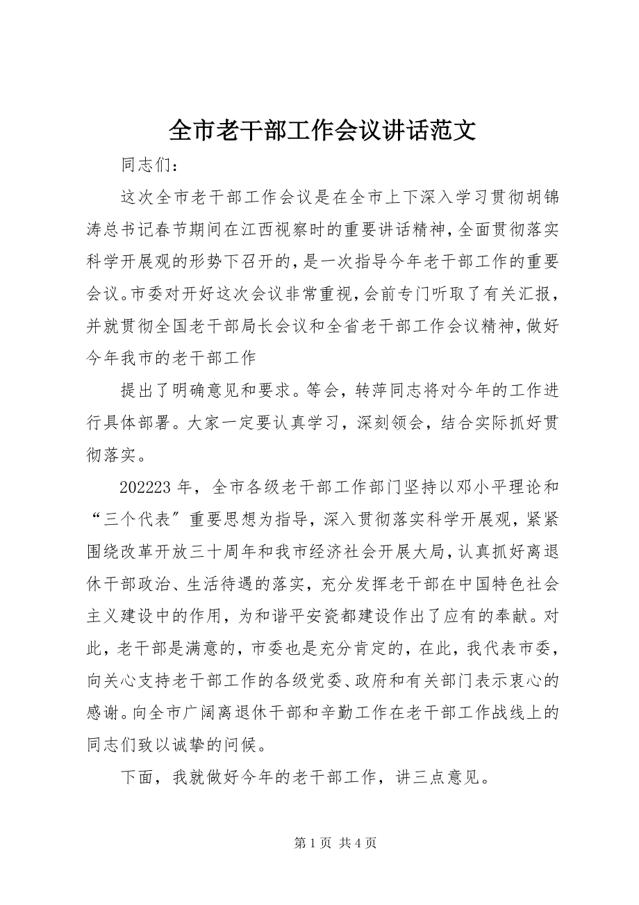 2023年全市老干部工作会议致辞2.docx_第1页