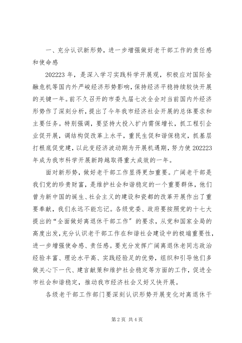 2023年全市老干部工作会议致辞2.docx_第2页