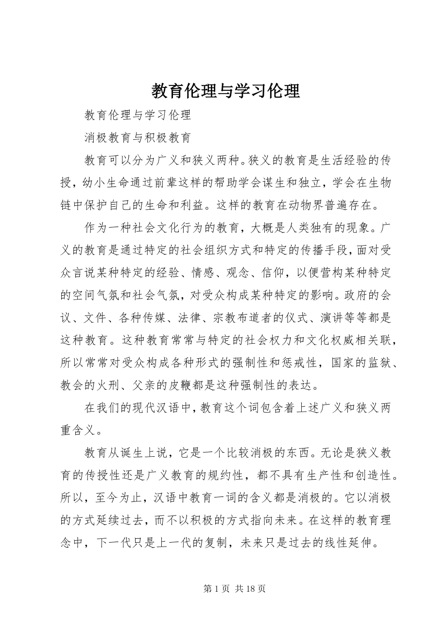 2023年教育伦理与学习伦理.docx_第1页