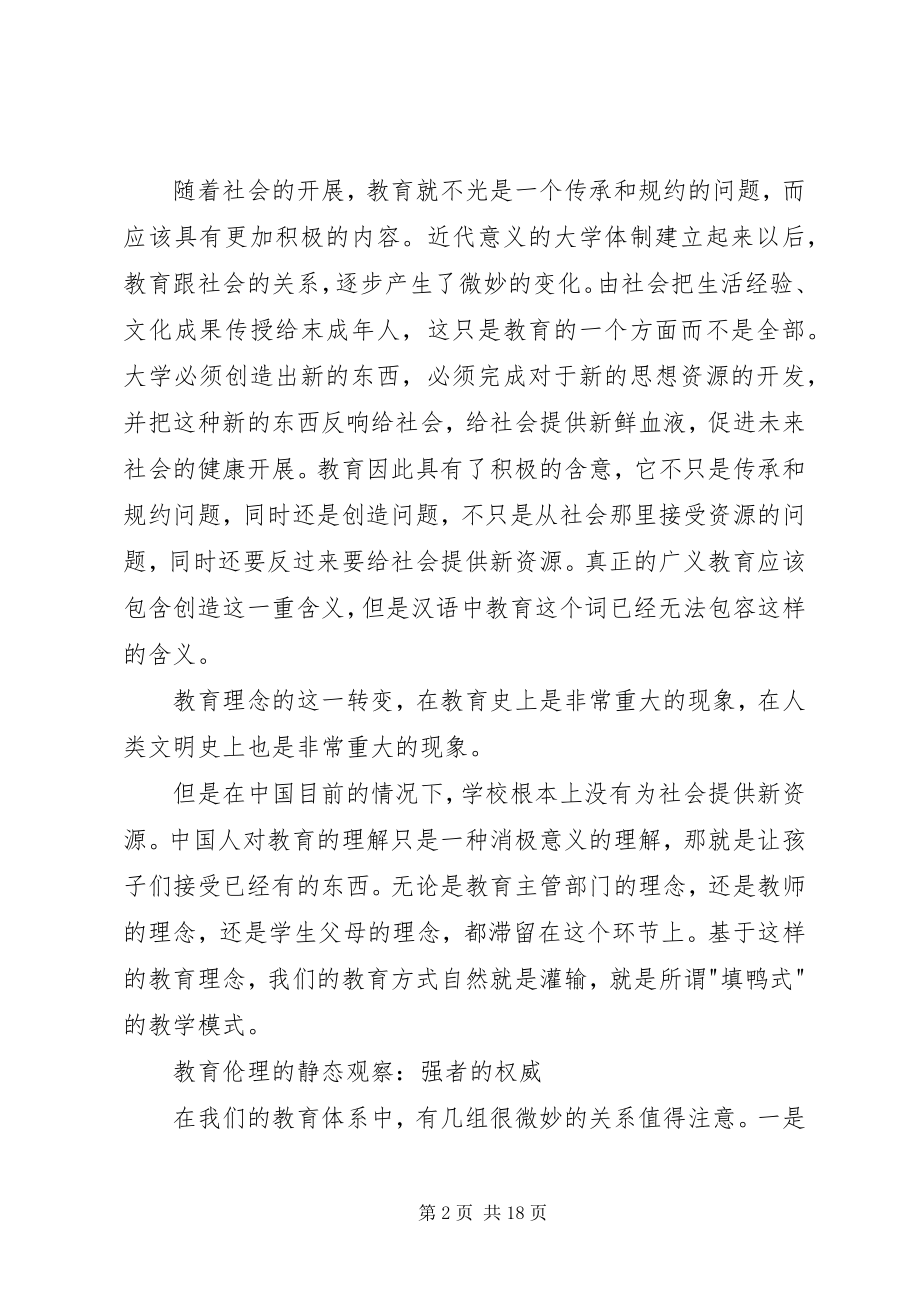 2023年教育伦理与学习伦理.docx_第2页