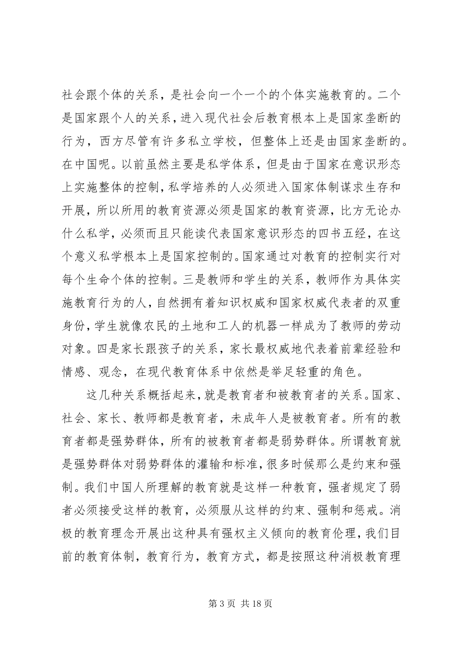 2023年教育伦理与学习伦理.docx_第3页