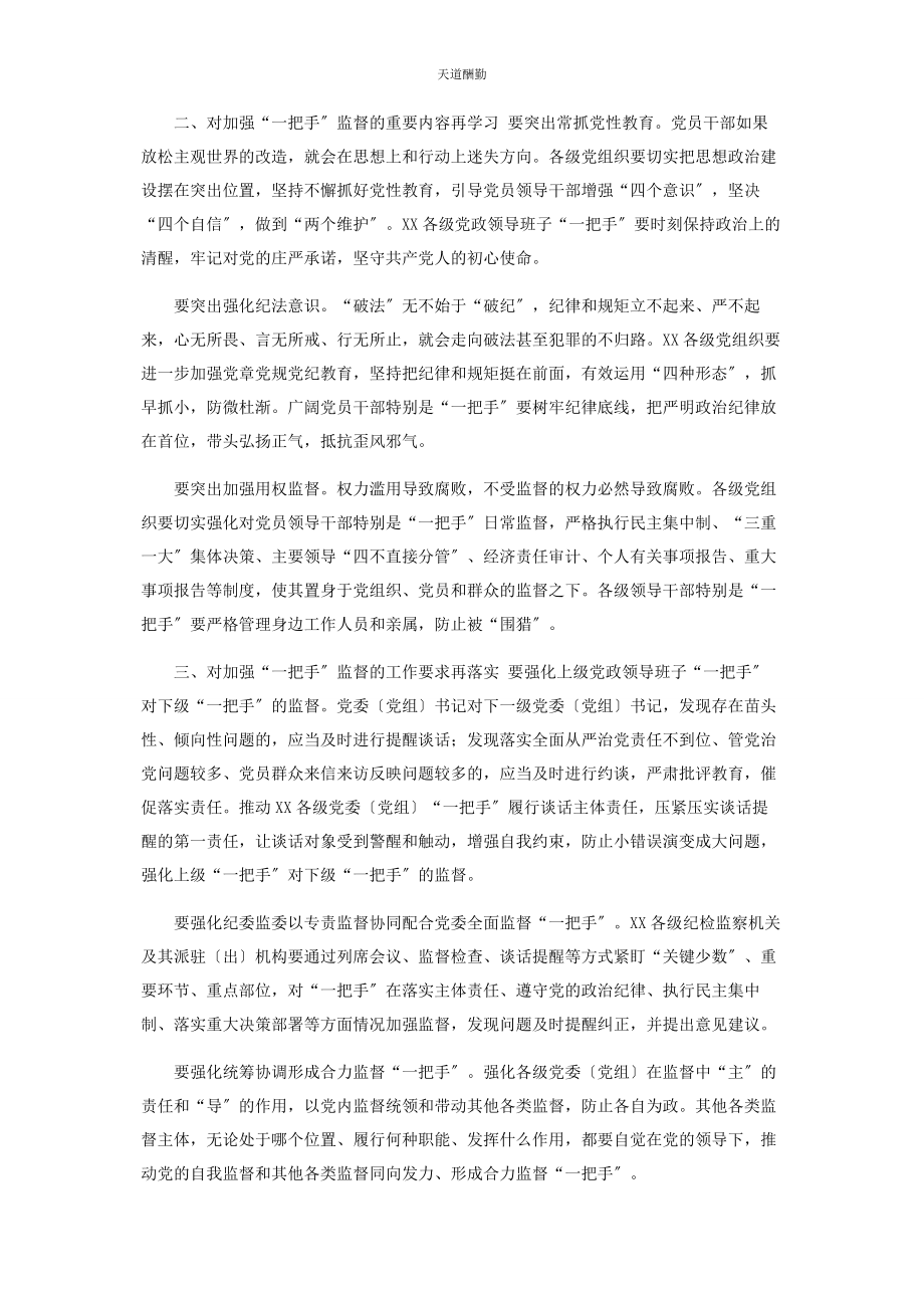 2023年讲话提纲在加强“把手”监督座谈会上讲话范文.docx_第2页