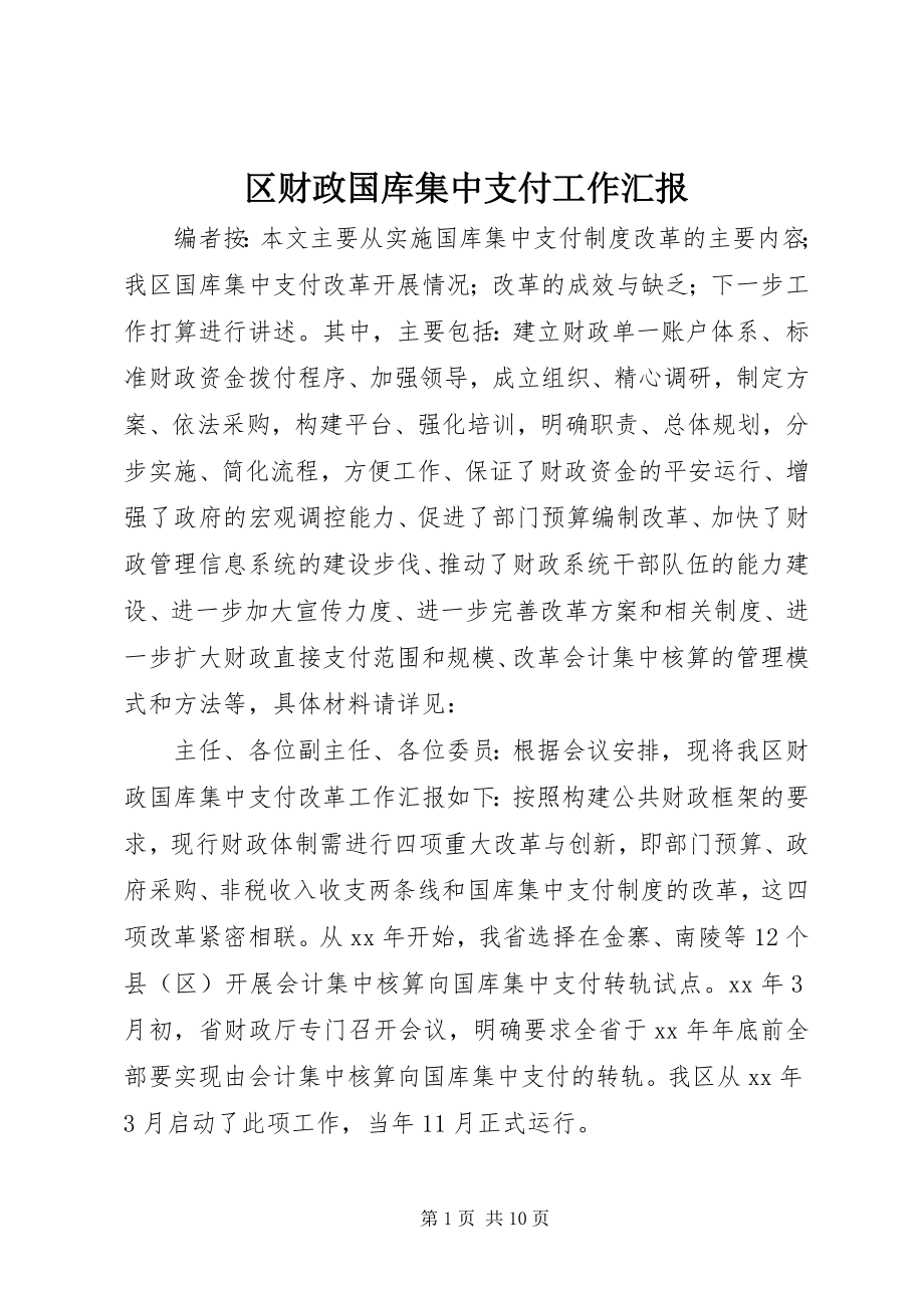 2023年区财政国库集中支付工作汇报.docx_第1页