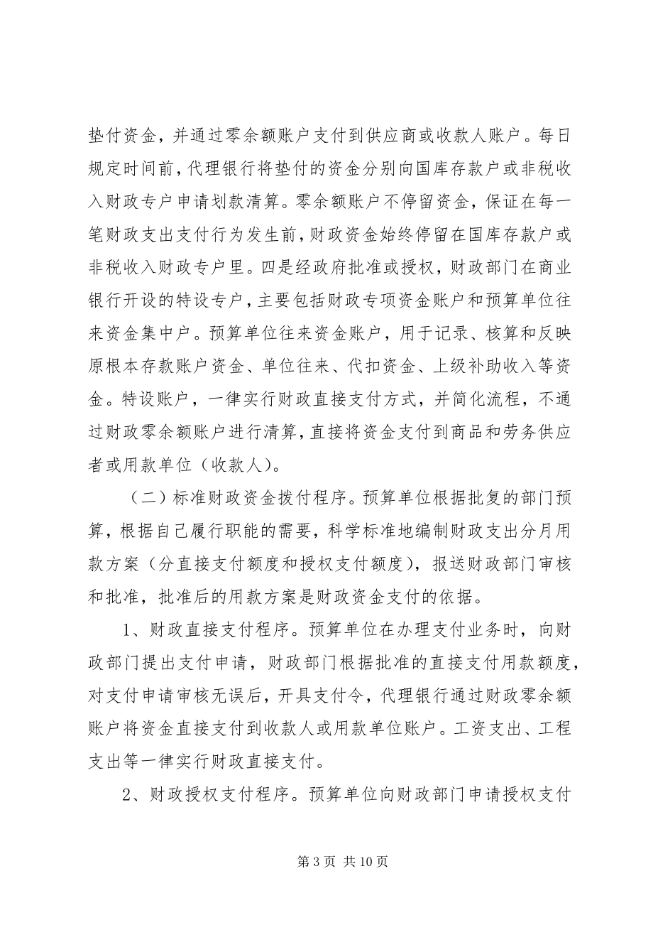 2023年区财政国库集中支付工作汇报.docx_第3页