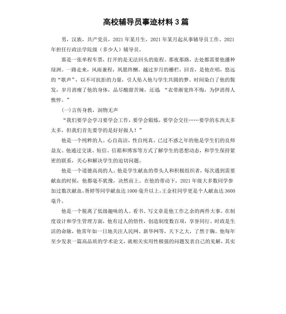 高校辅导员事迹材料3篇.docx_第1页