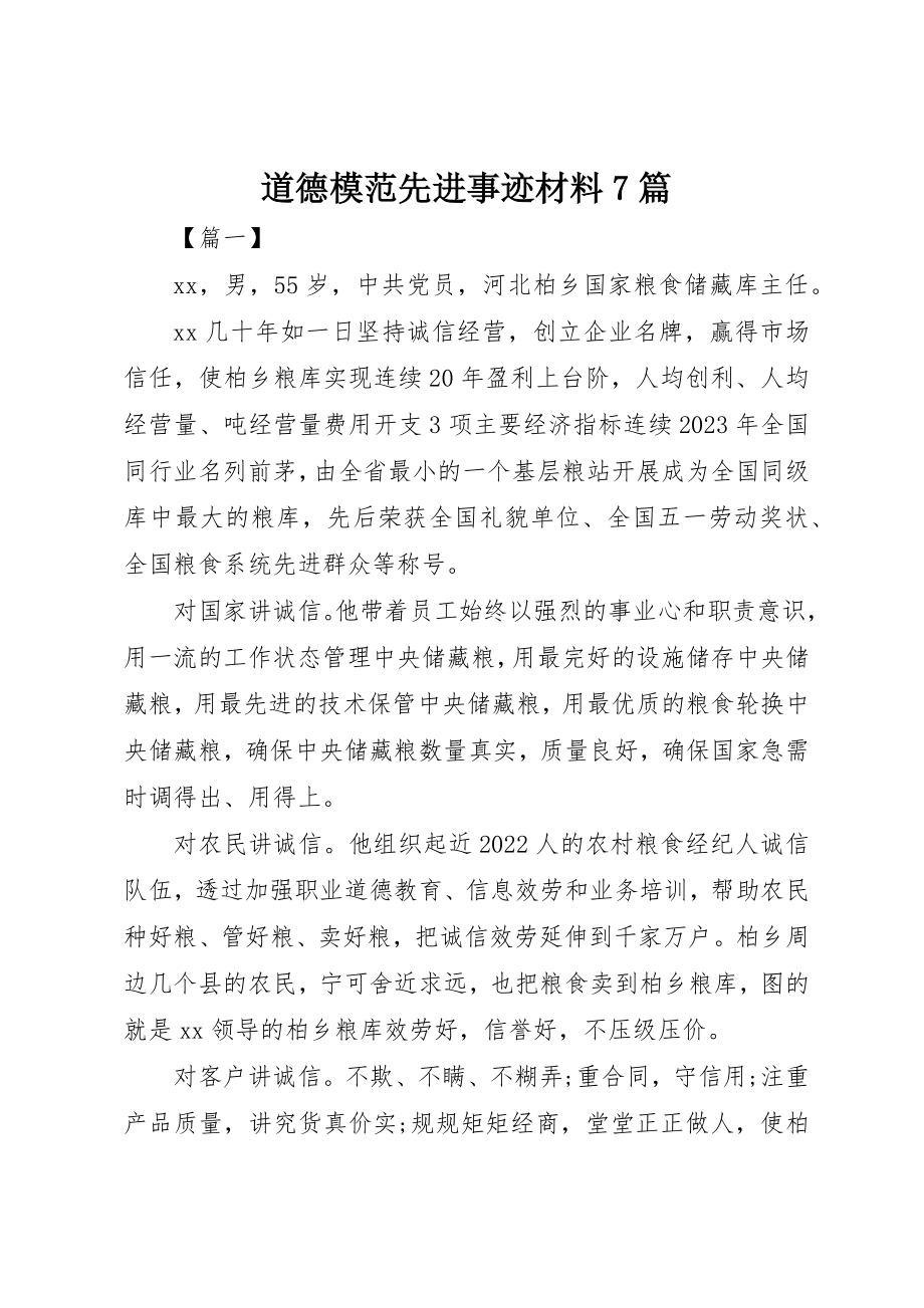 2023年道德模范先进事迹材料7篇新编.docx_第1页