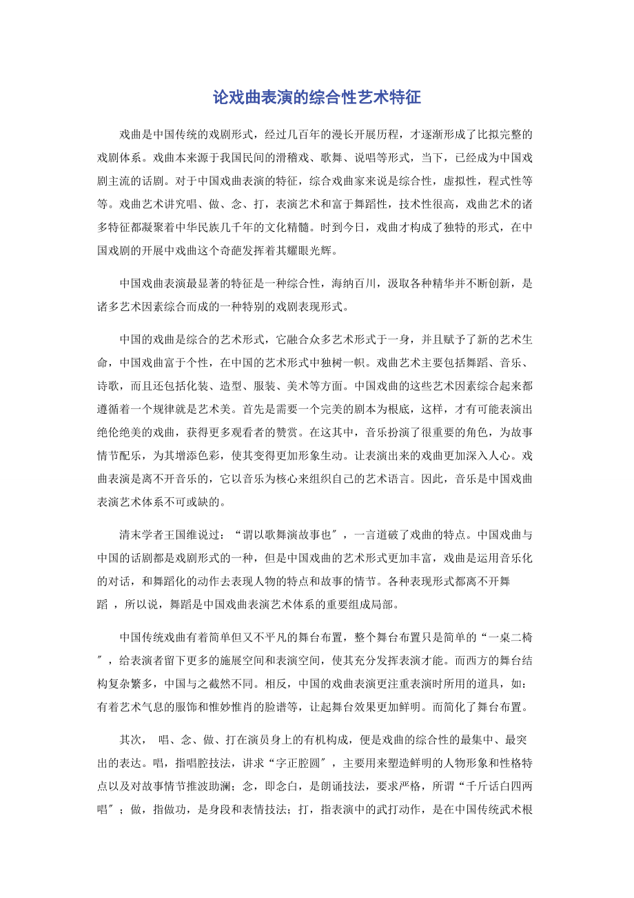 2023年论戏曲表演的综合性艺术特征.docx_第1页