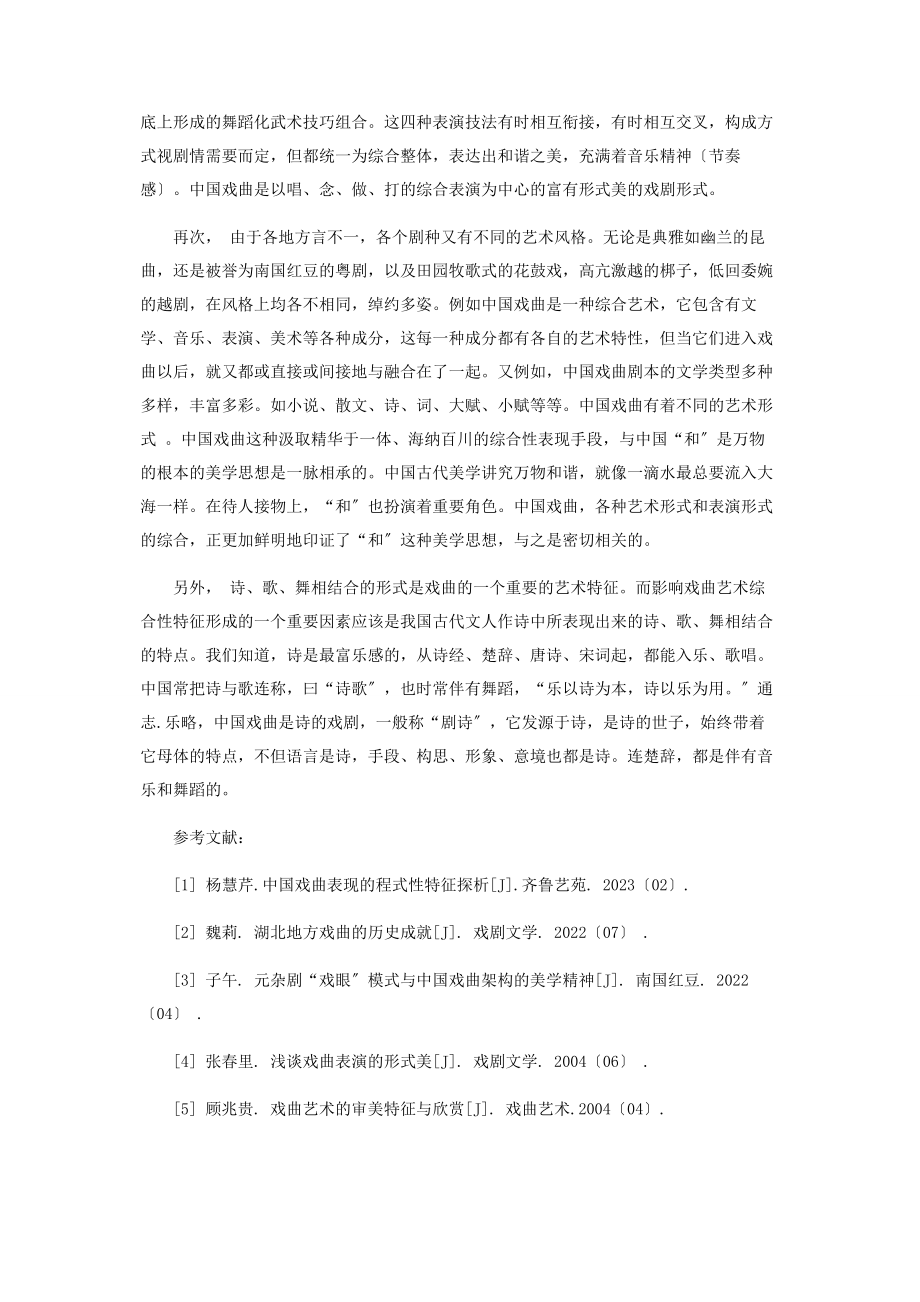 2023年论戏曲表演的综合性艺术特征.docx_第2页