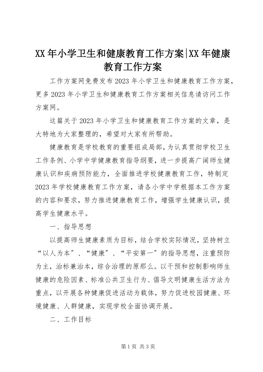 2023年小学卫生和健康教育工作计划健康教育工作计划.docx_第1页