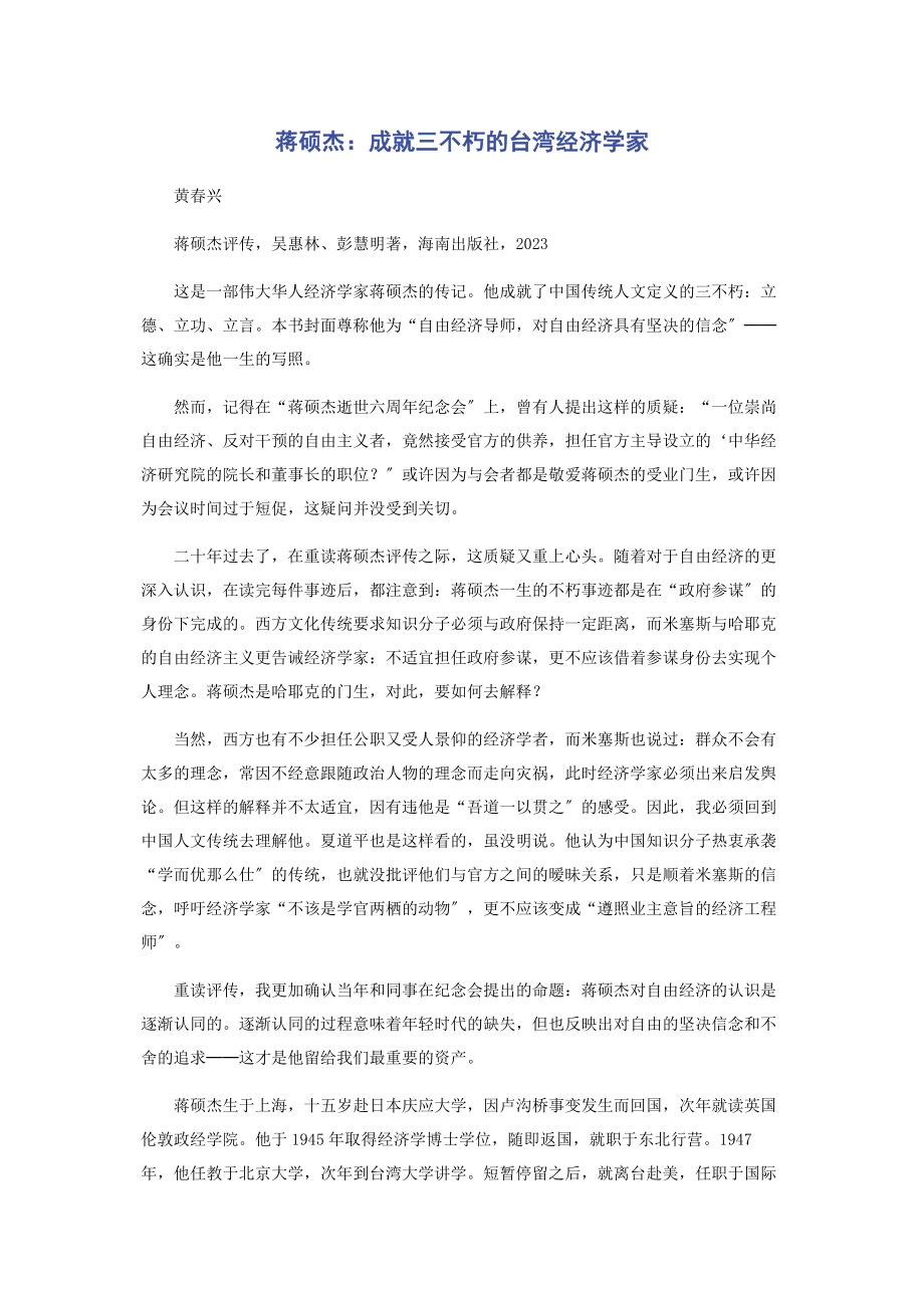 2023年蒋硕杰成就三不朽的台湾经济学家.docx_第1页