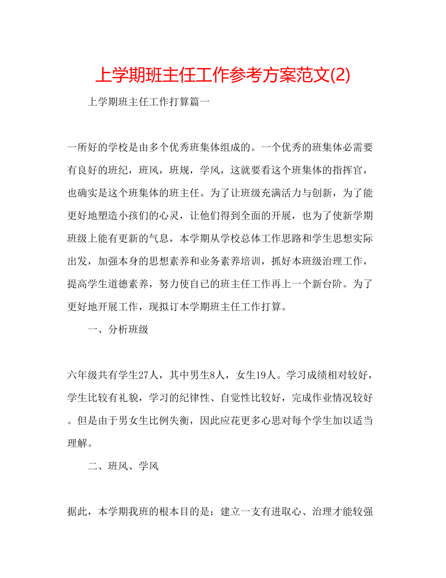 2023年上学期班主任工作计划范文22.docx_第1页