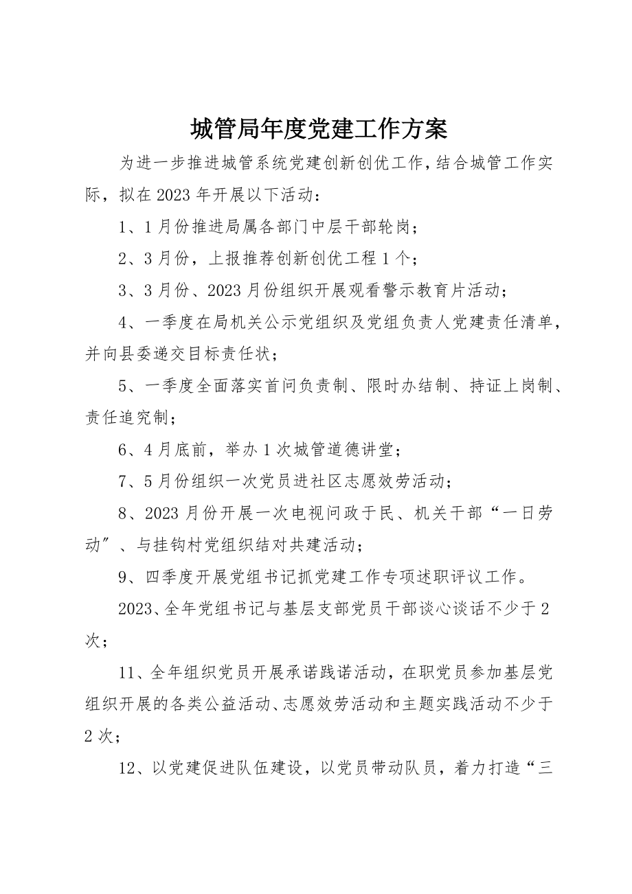 2023年城管局年度党建工作计划.docx_第1页