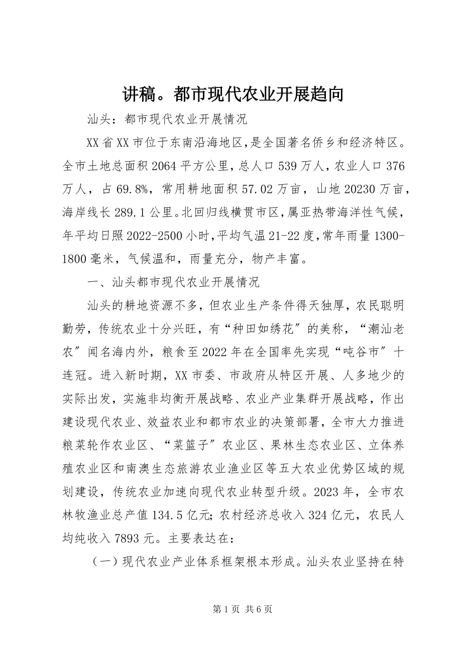 2023年讲稿都市现代农业发展趋向.docx_第1页