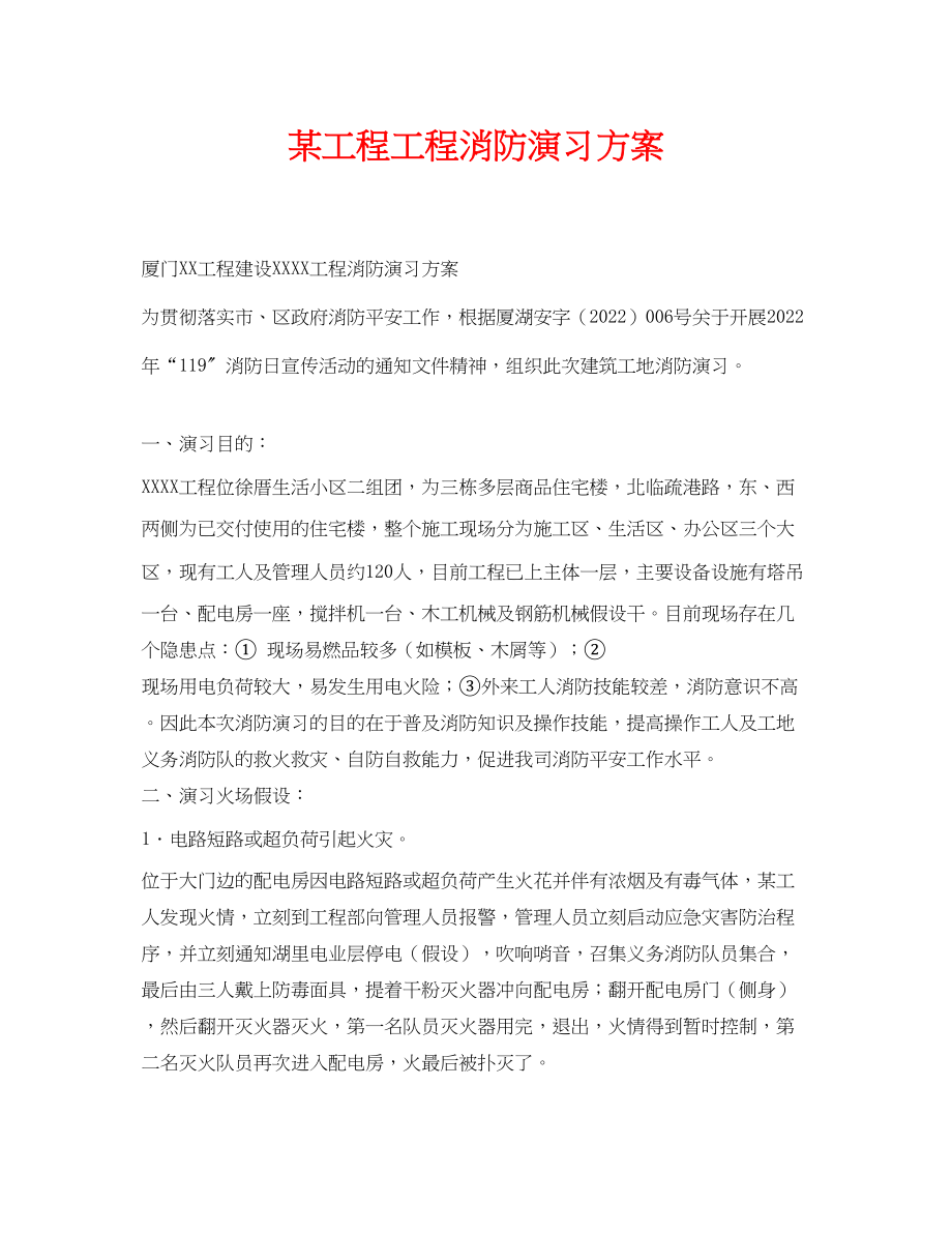 2023年《安全管理资料》之某工程项目消防演习方案.docx_第1页