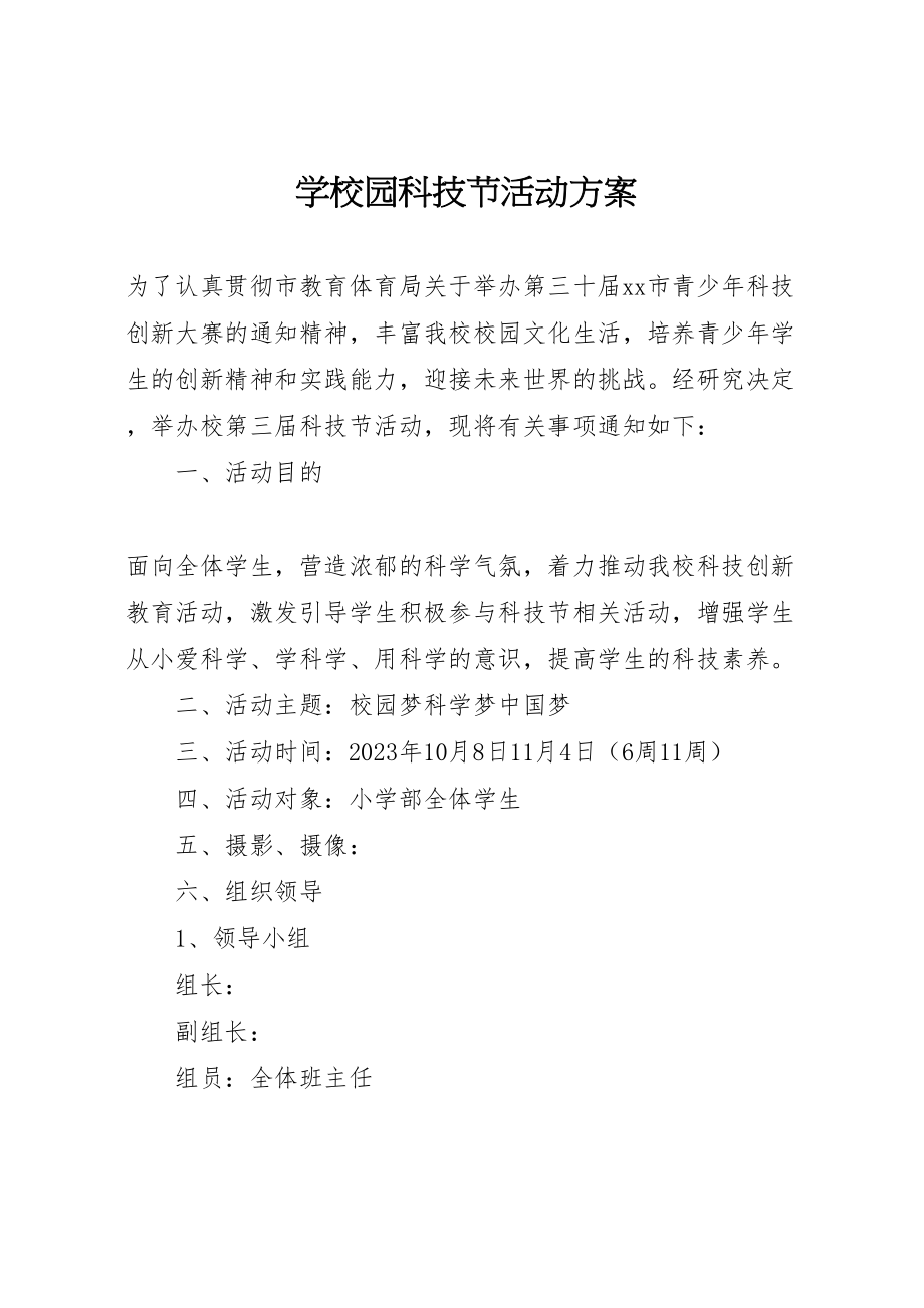 2023年学校园科技节活动方案新编.doc_第1页