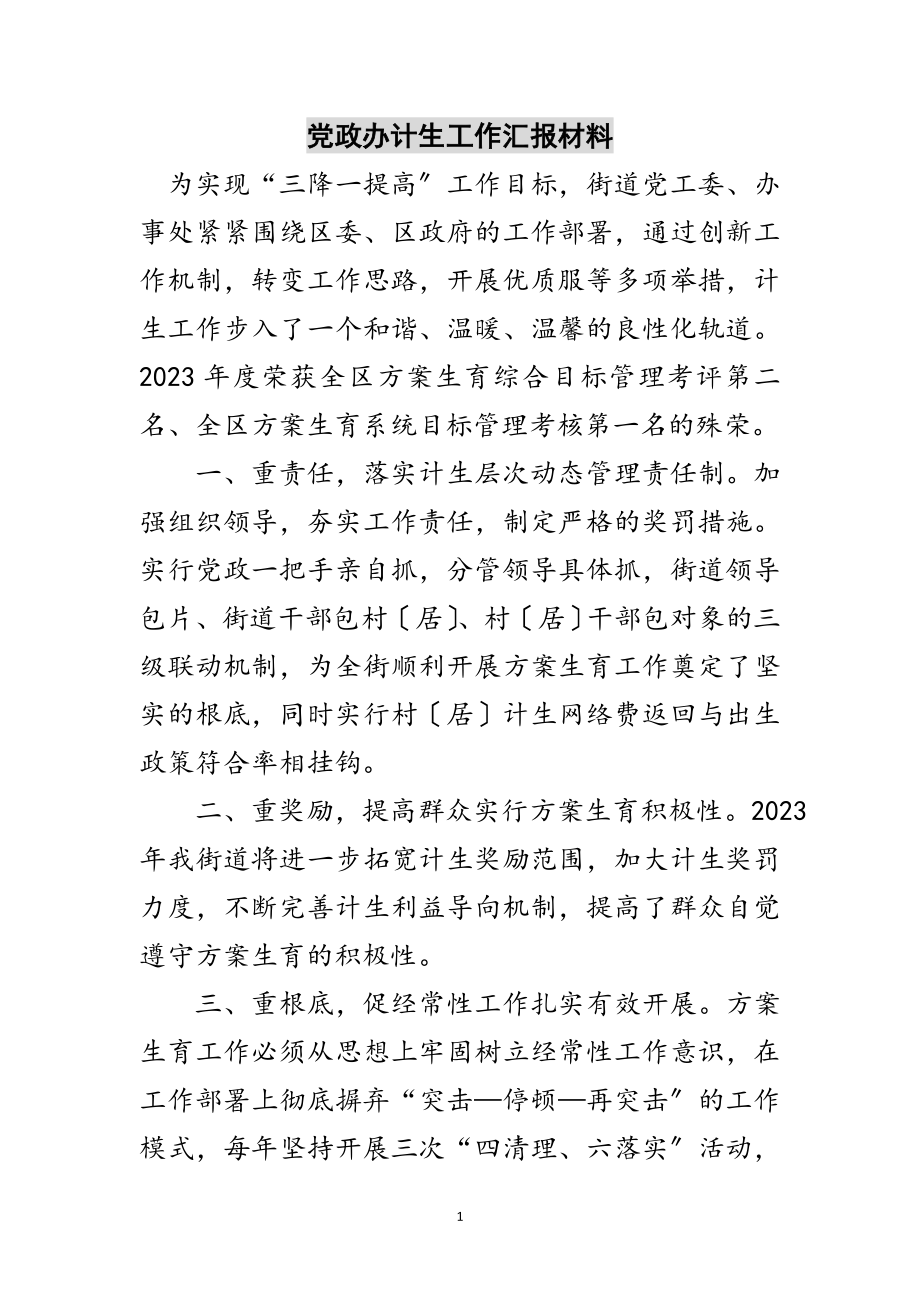 2023年党政办计生工作汇报材料范文.doc_第1页