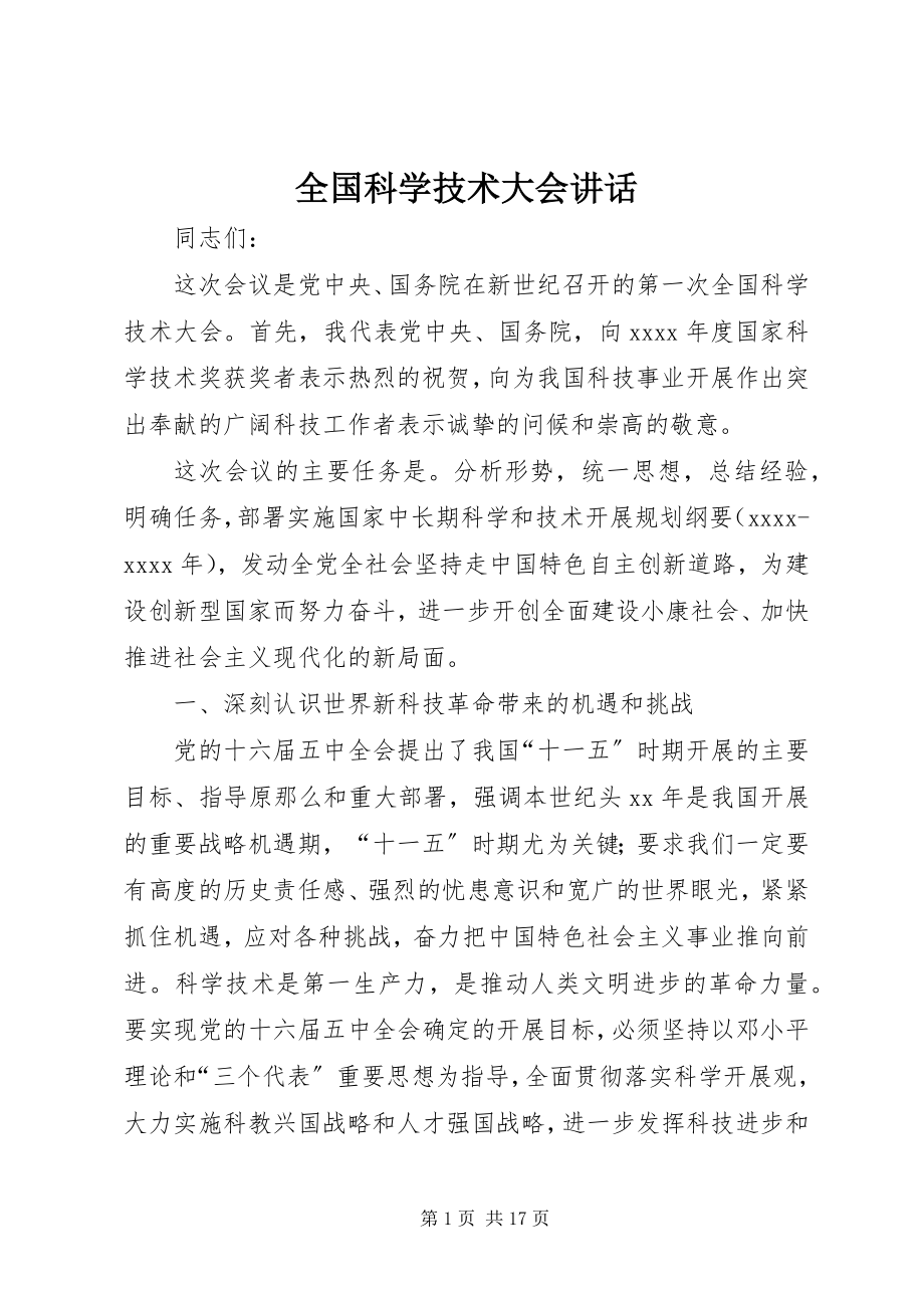 2023年全国科学技术大会致辞.docx_第1页