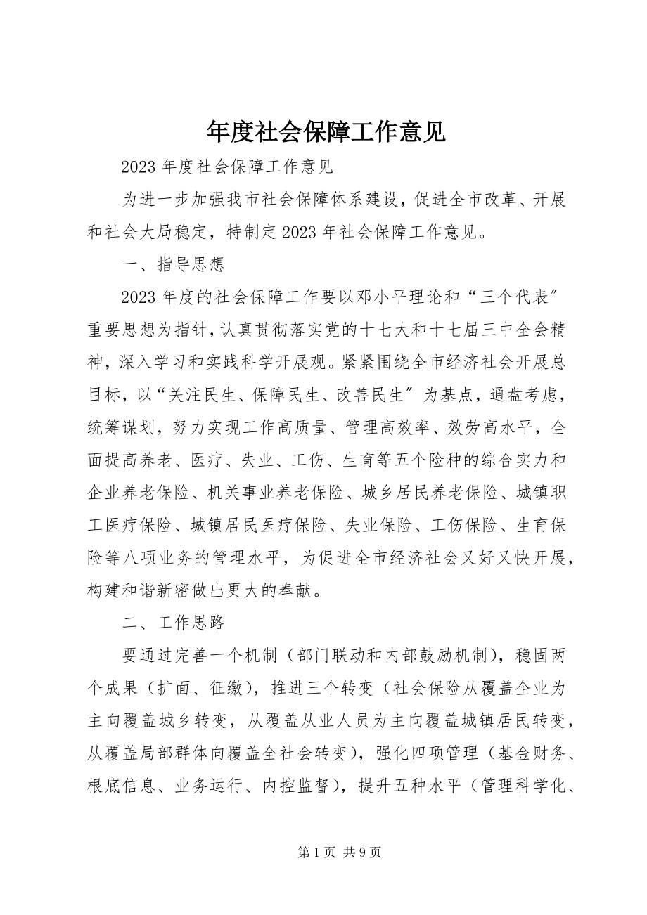 2023年社会保障工作意见.docx_第1页