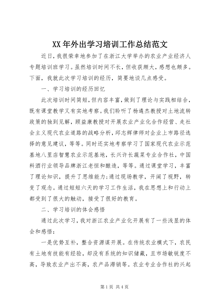 2023年外出学习培训工作总结.docx_第1页