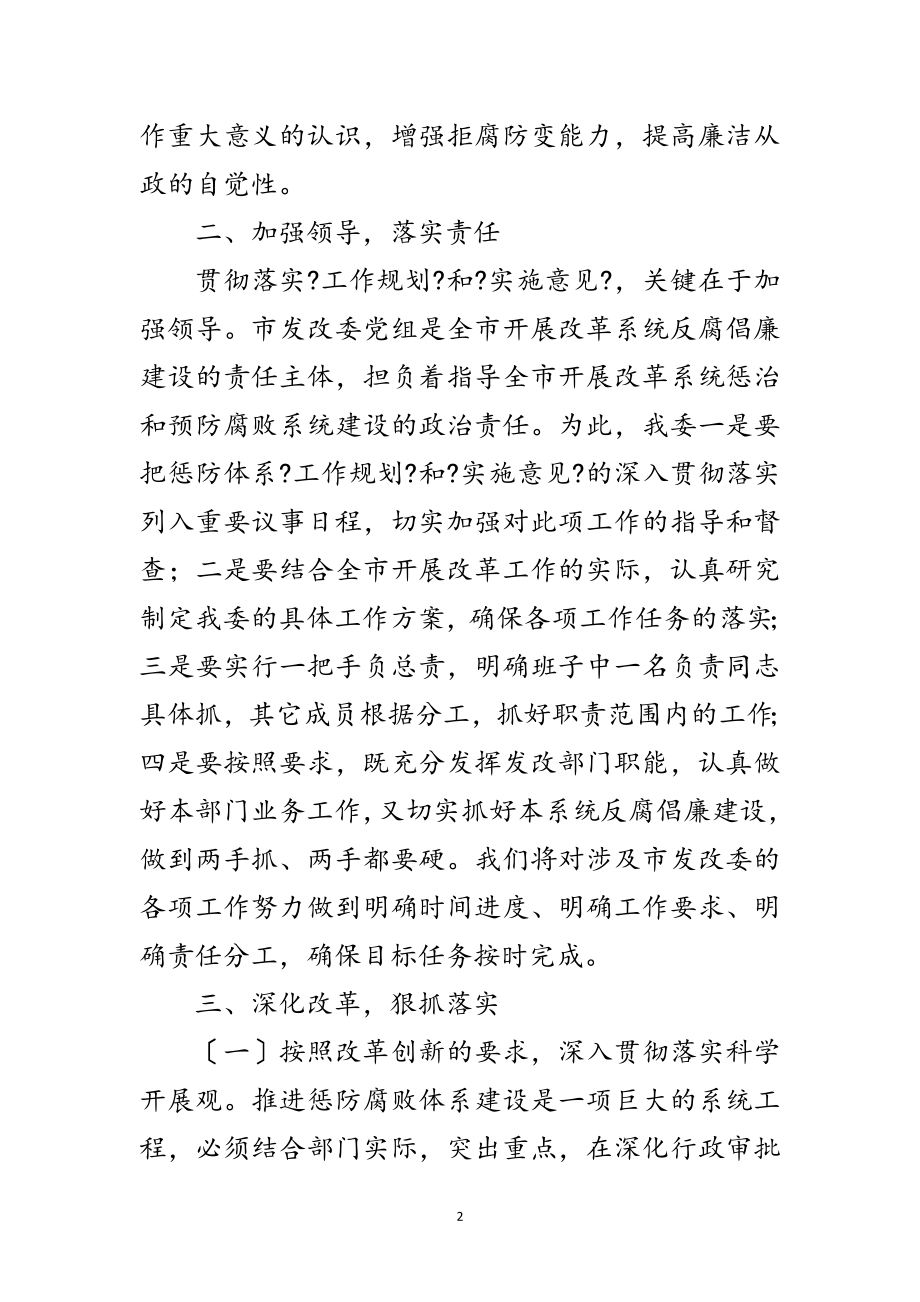 2023年发改委惩防体系建设经验交流范文.doc_第2页