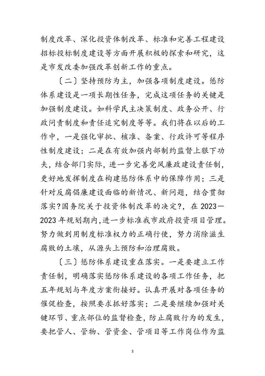 2023年发改委惩防体系建设经验交流范文.doc_第3页