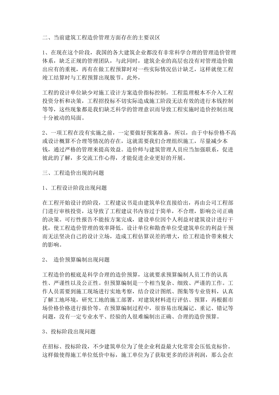 2023年加强工程造价管理确保工程质量.docx_第2页