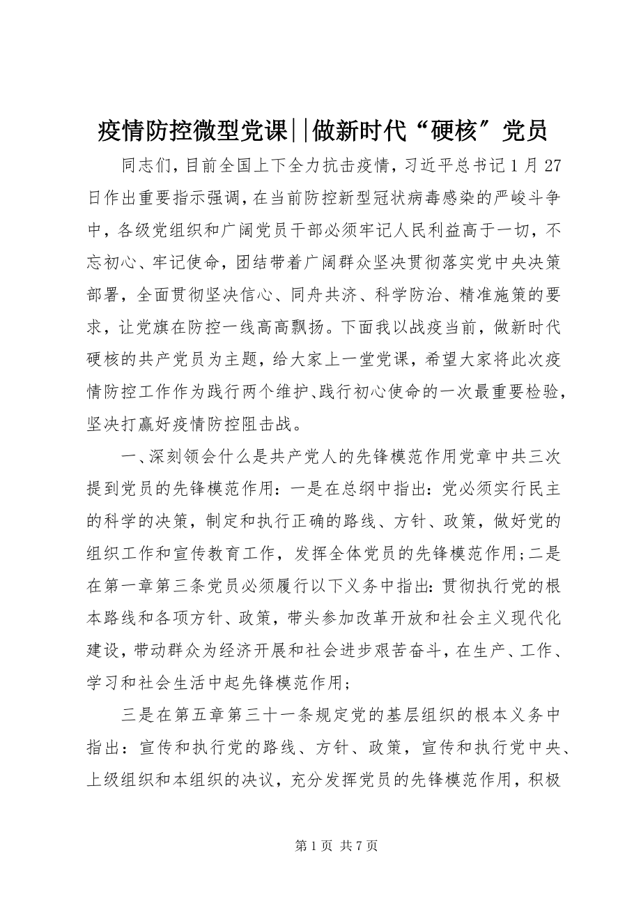 2023年疫情防控微型党课做新时代“硬核”党员.docx_第1页