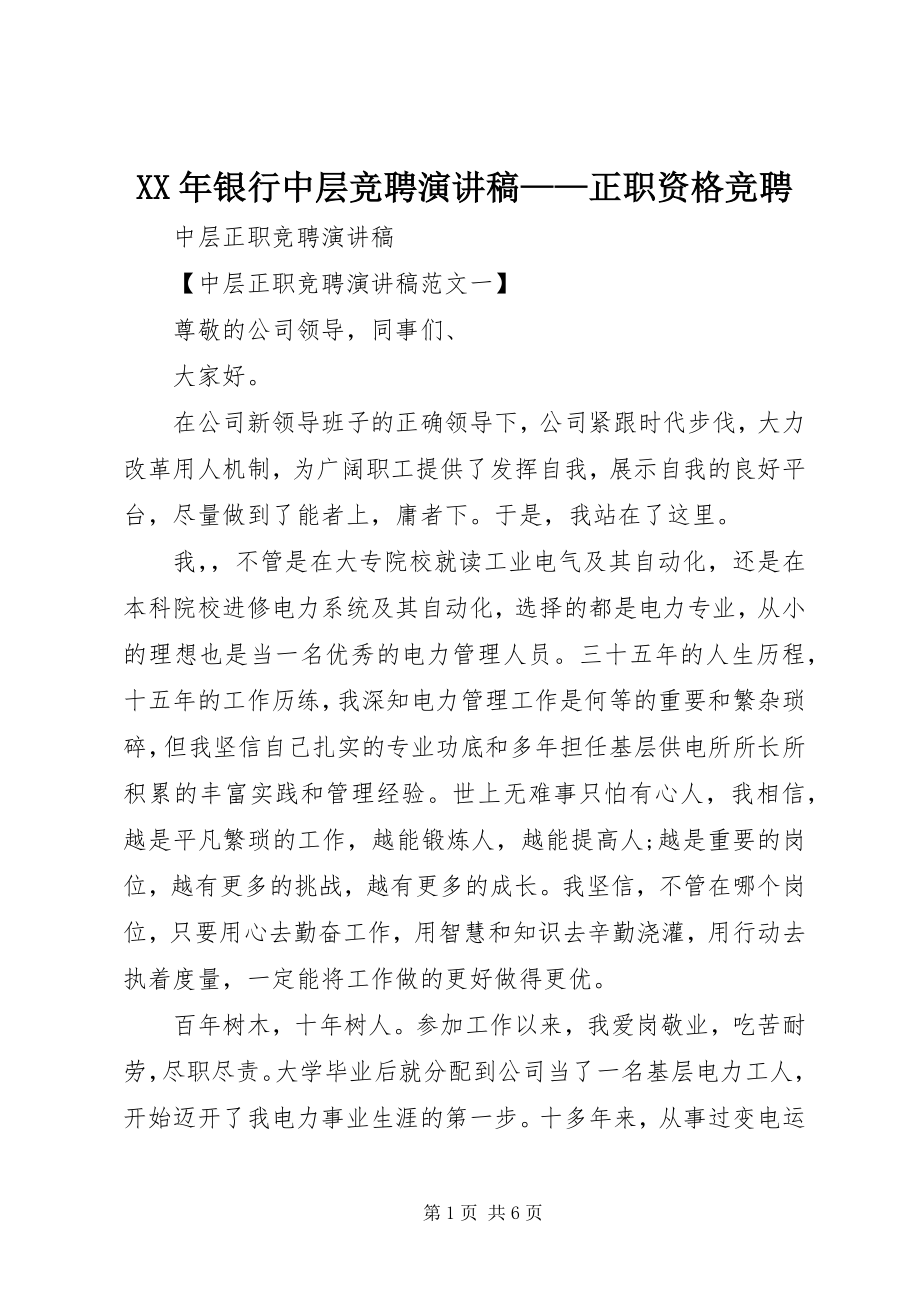 2023年银行中层竞聘演讲稿正职资格竞聘.docx_第1页