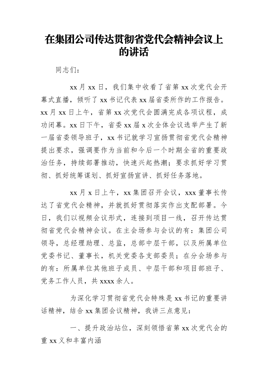 2023年在集团公司传达贯彻省党代会精神会议上的讲话.docx_第1页