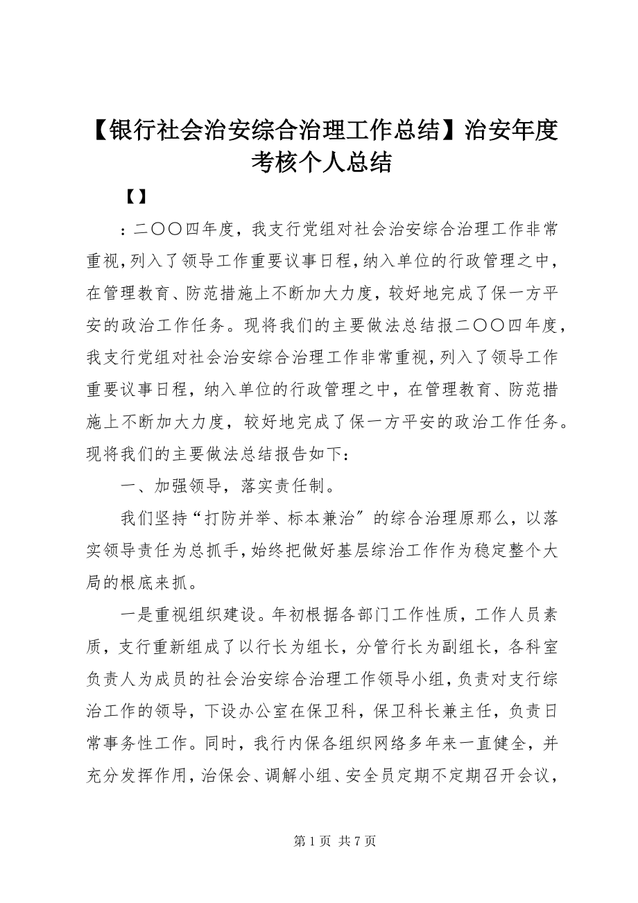 2023年银行社会治安综合治理工作总结治安年度考核个人总结.docx_第1页