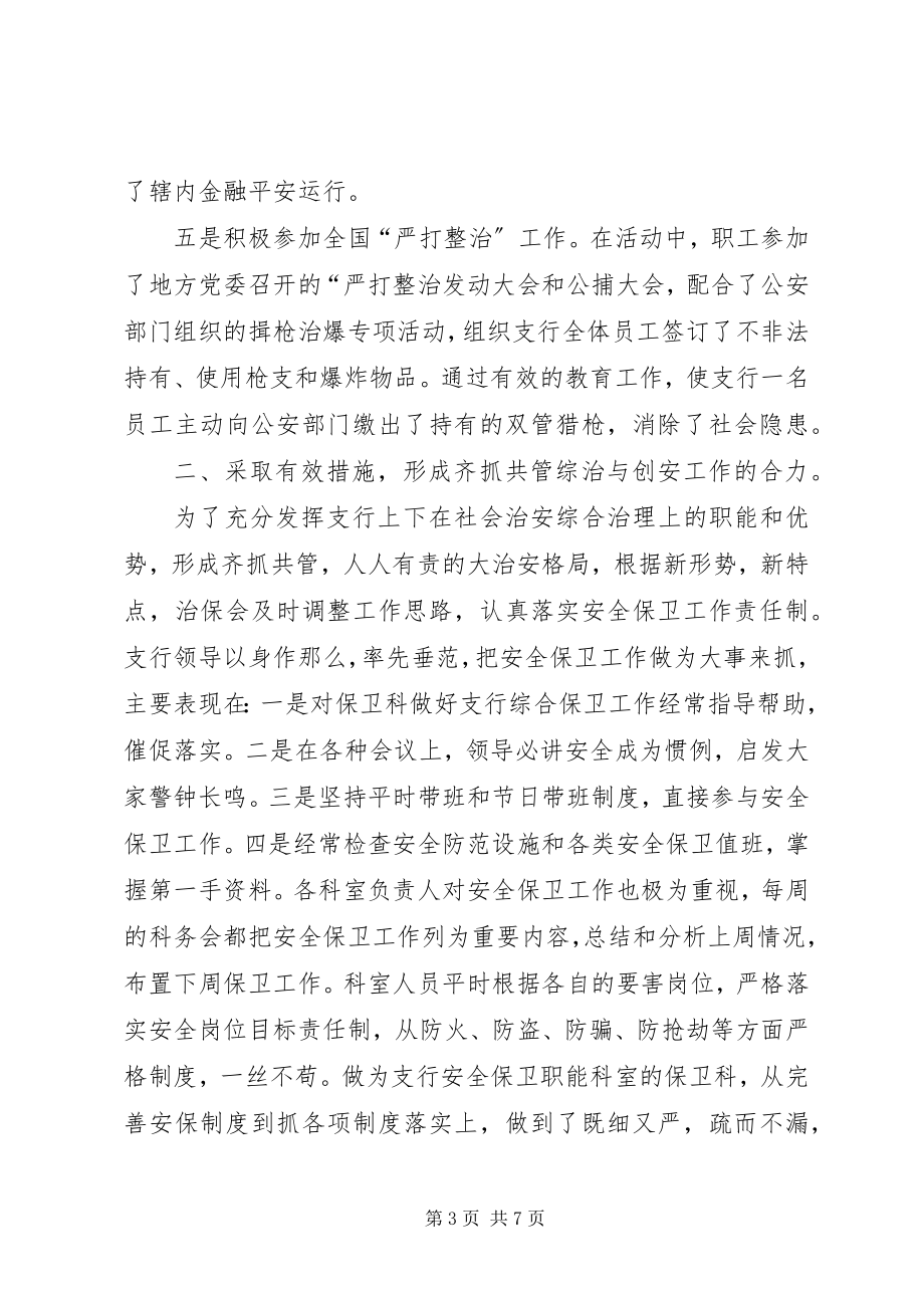 2023年银行社会治安综合治理工作总结治安年度考核个人总结.docx_第3页