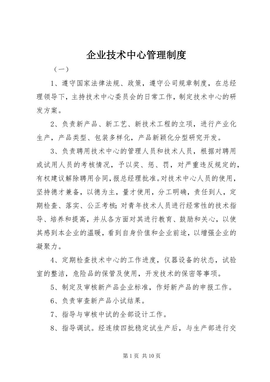 2023年企业技术中心管理制度.docx_第1页