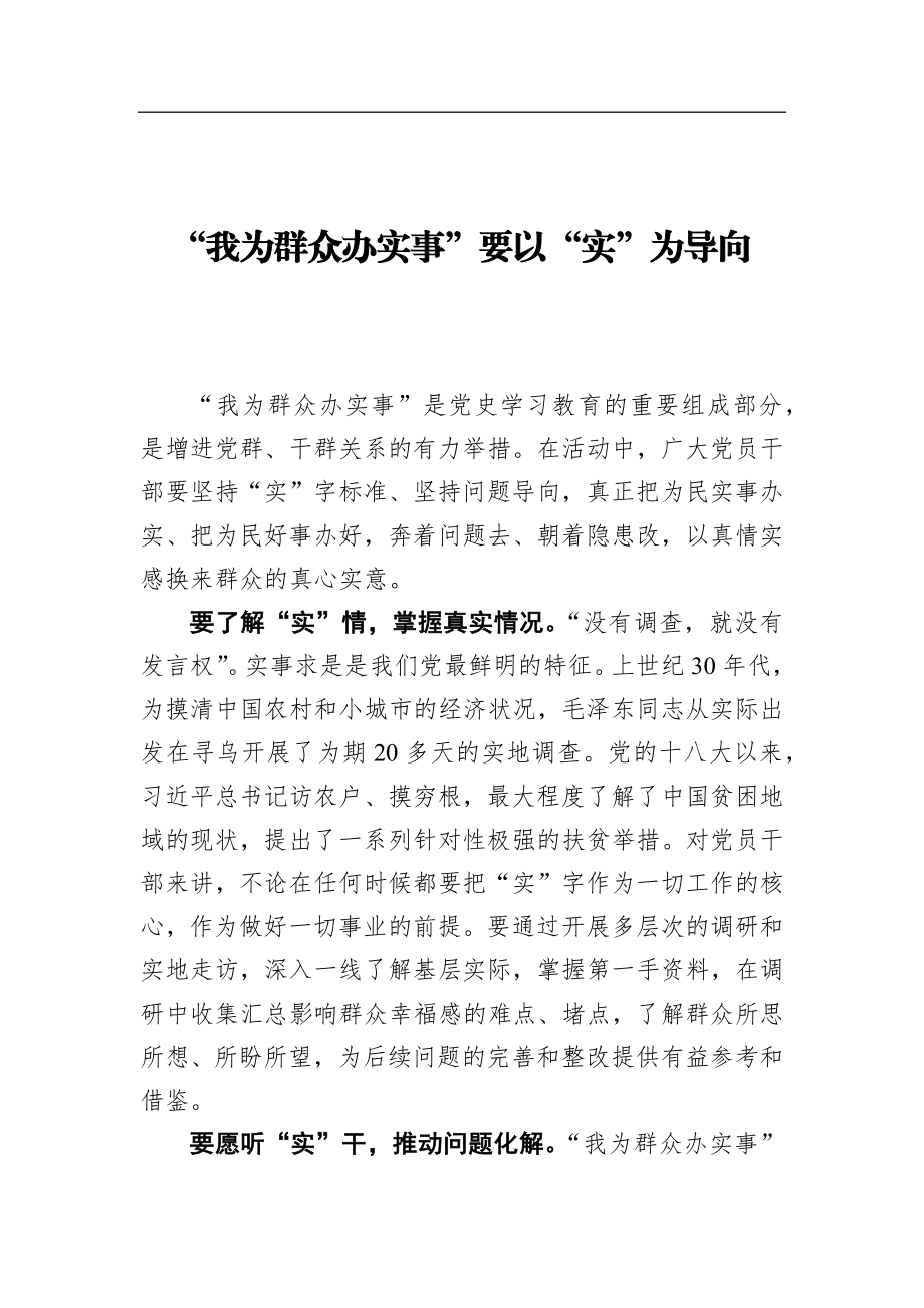 党办：“我为群众办实事”要以“实”为导向.docx_第1页