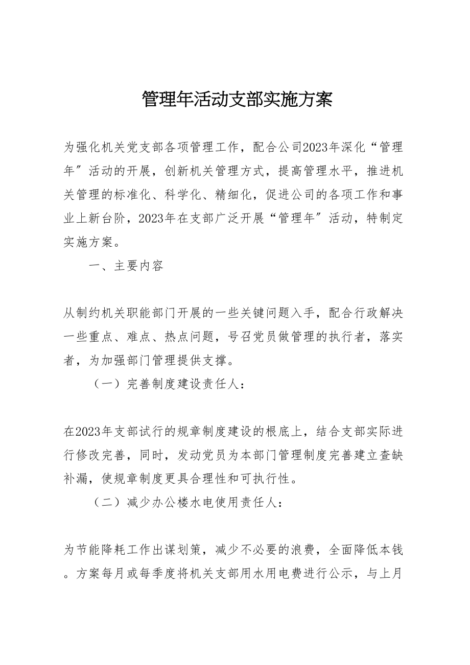 2023年管理活动支部实施方案.doc_第1页