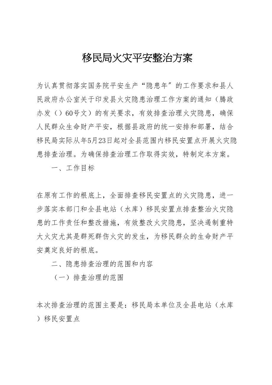 2023年移民局火灾安全整治方案.doc_第1页