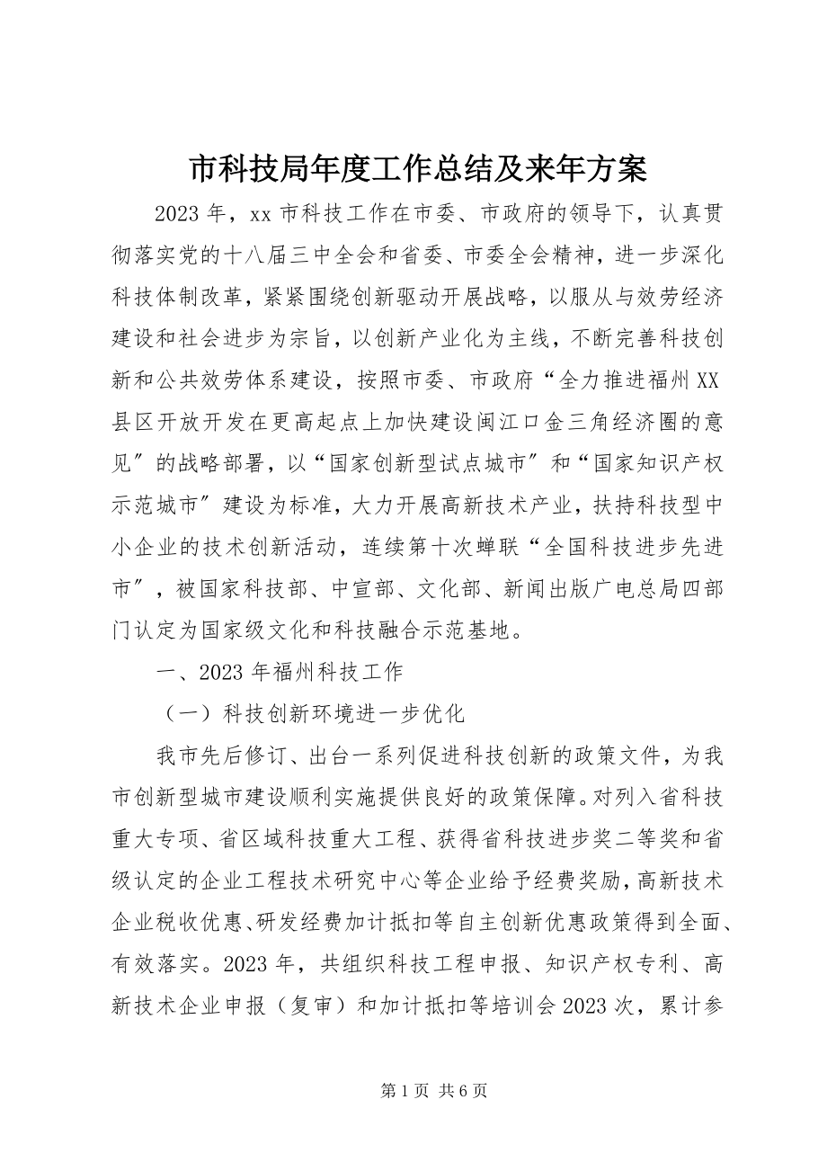 2023年市科技局年度工作总结及来年计划.docx_第1页