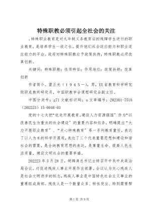 2023年特殊职教必须引起全社会的关注.docx