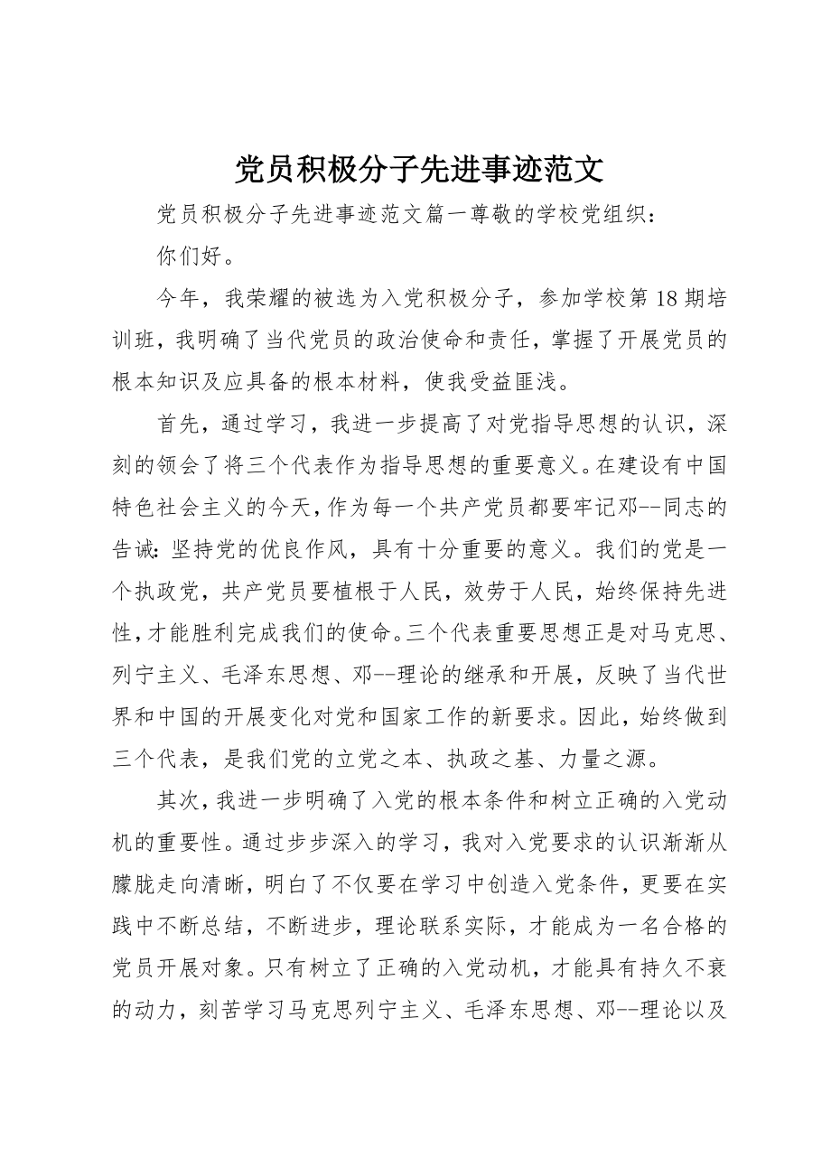 2023年党员积极分子先进事迹精选3.docx_第1页