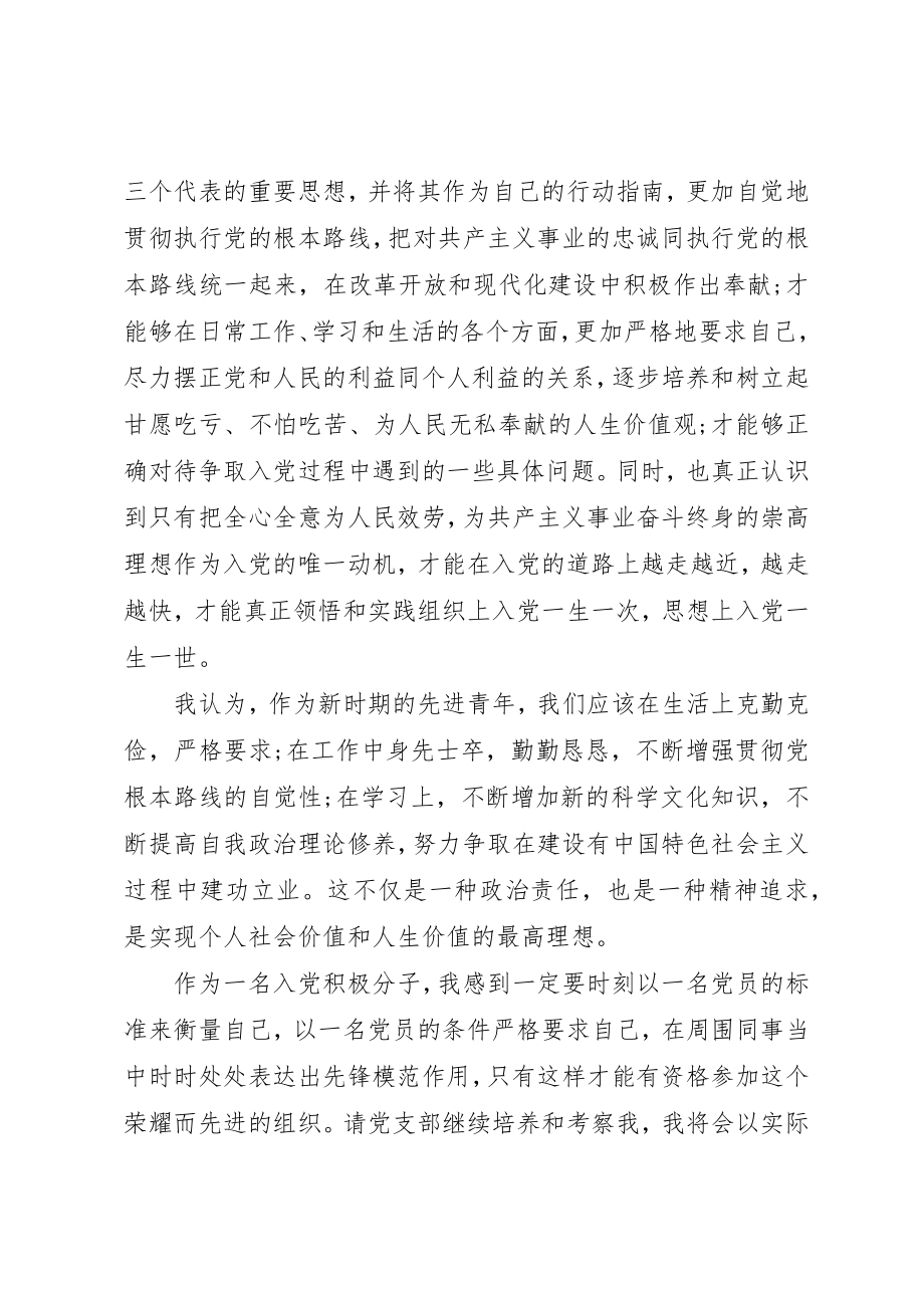 2023年党员积极分子先进事迹精选3.docx_第2页