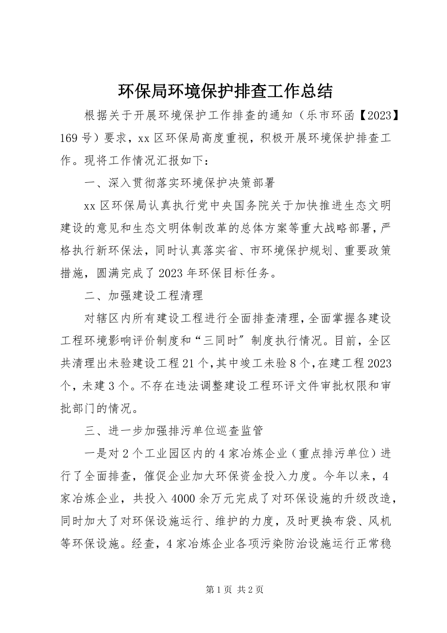 2023年环保局环境保护排查工作总结.docx_第1页