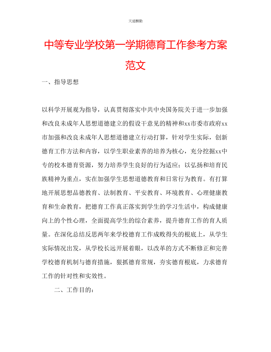 2023年中等专业学校第一学期德育工作计划2.docx_第1页