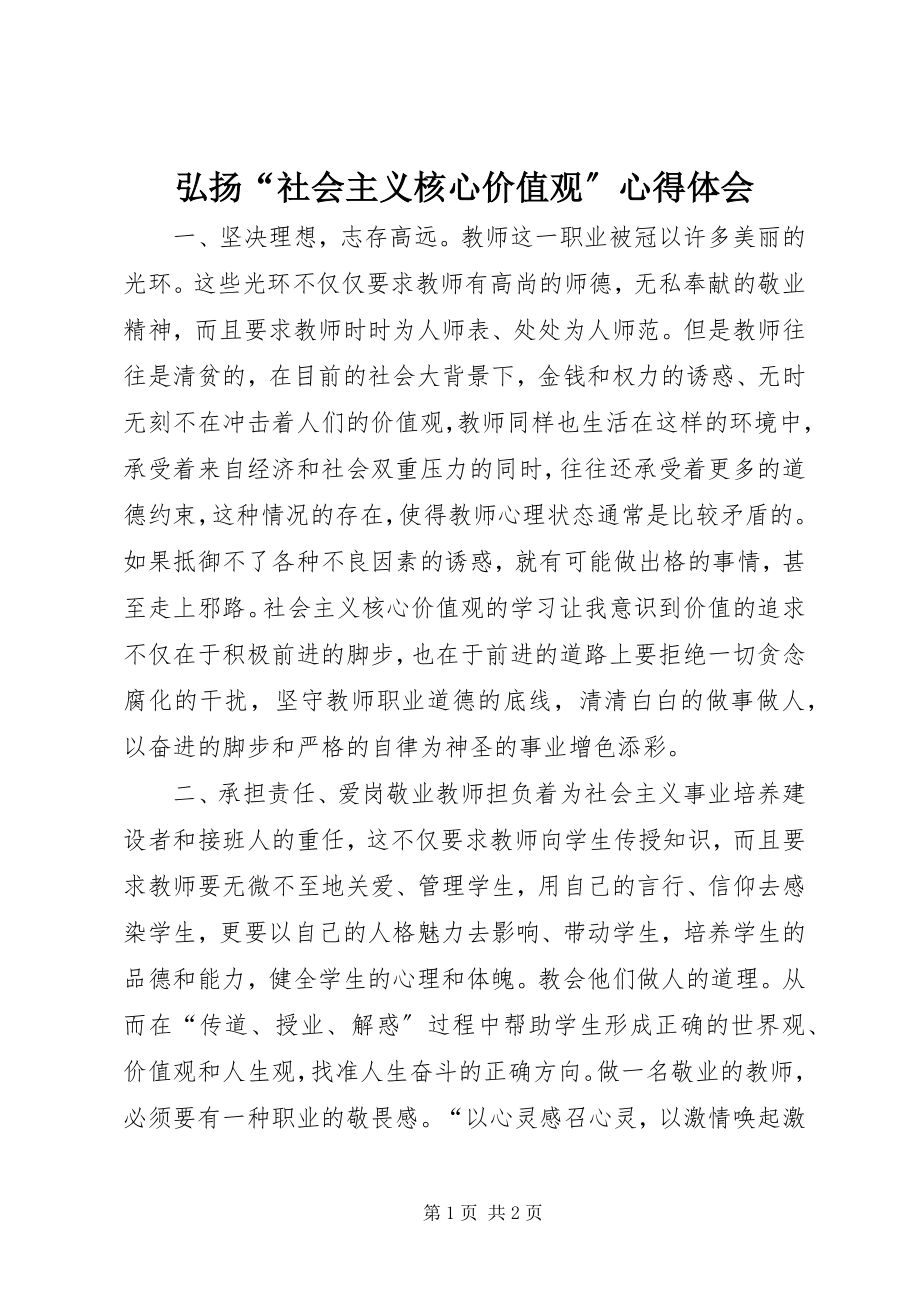 2023年弘扬“社会主义核心价值观”心得体会.docx_第1页